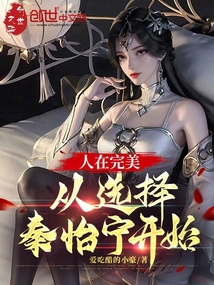 人在完美，從選擇秦怡寧開始