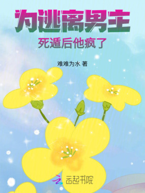 为逃离男主死遁后他疯了在线阅读