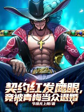 契约红发鹰眼，竟被青梅当众退婚在线阅读