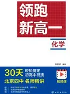 领跑新高一:化学在线阅读