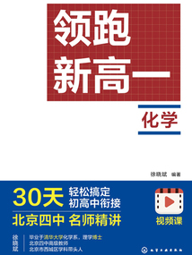 領跑新高一：化學
