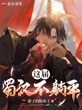 这届蜀汉不躺平在线阅读