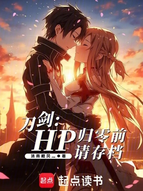 刀剑:HP归零前请存档在线阅读