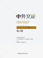 中外文论(2016年第1期)在线阅读