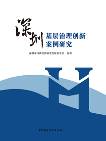 深圳基层治理创新案例研究
