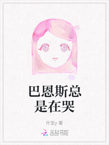 巴恩斯总是在哭