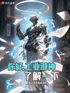 你好，工业邪神了解一下在线阅读