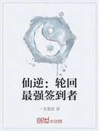 仙逆:轮回最强签到者在线阅读
