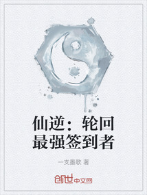 仙逆：輪回最強簽到者