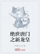 绝世唐门之新龙皇在线阅读