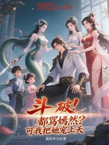 斗破:都罵嫣然?可我把她寵上天