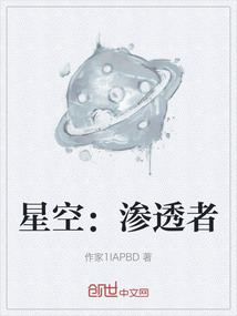 星空：滲透者
