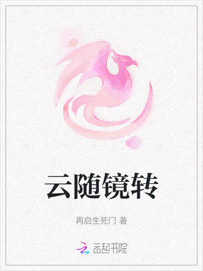 云随镜转在线阅读