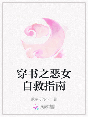 穿书之恶女自救指南在线阅读