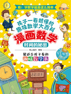 时间的秘密(漫画数学)在线阅读