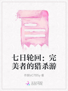 七日轮回:完美者的猎杀游在线阅读