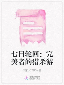 Seven-day Reincarnation: the Perfect Man's Hunting Tour