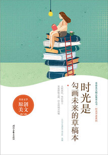 青春美文精品集萃叢書·時光不老系列：時光是勾畫未來的草稿本