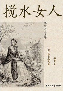 攪水女人（傅雷名家名譯）