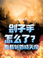 刽子手怎么了?看我斩首成天帝!在线阅读