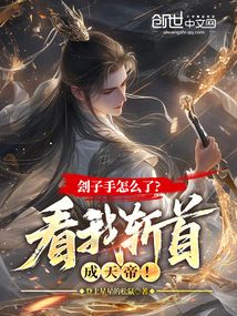 劊子手怎么了？看我斬首成天帝！
