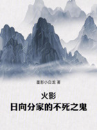 火影：日向分家的不死之鬼在线阅读