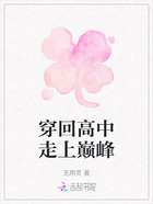 穿回高中走上巅峰在线阅读