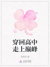 穿回高中走上巔峰