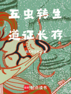 五虫转生，道证长存在线阅读