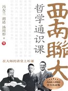 西南联大哲学通识课(在大师的讲堂上听课)在线阅读