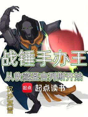 战锤手办王，从收藏圣吉列斯开始在线阅读
