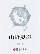 山野灵途在线阅读