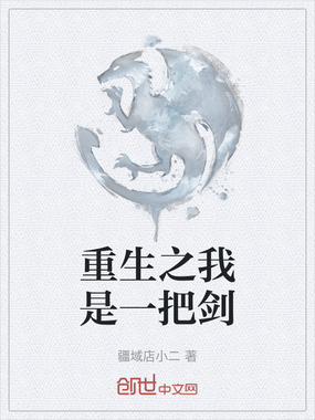 重生之我是一把剑在线阅读