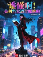 谁懂啊!美利坚太适合魔修啦在线阅读