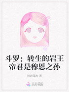 斗罗:转生的岩王帝君是穆恩之孙在线阅读