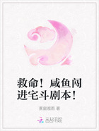 救命!咸鱼闯进宅斗剧本!在线阅读