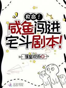 救命！咸魚闖進宅斗劇本,！
