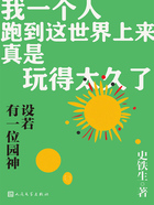 设若有一位园神在线阅读
