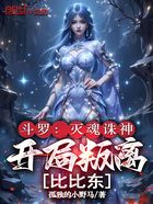 斗罗:灭魂诛神,开局叛离比比东在线阅读