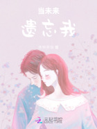 当未来遗忘我在线阅读
