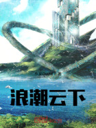 浪潮云下在线阅读