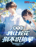 重生后,我让校花别不识抬举在线阅读