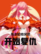 死去的她突然开始复仇在线阅读