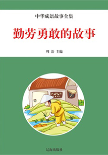 勤勞勇敢的故事（中華典故故事全集）