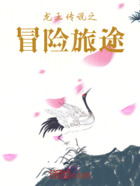 龙王传说之冒险旅途在线阅读