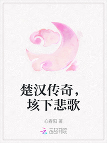 楚漢傳奇，垓下悲歌