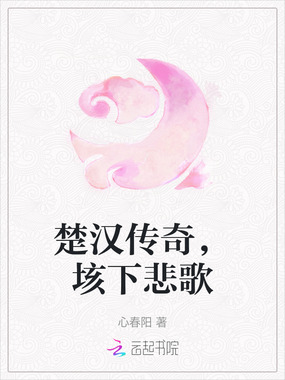 楚汉传奇，垓下悲歌在线阅读