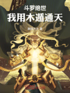 斗罗绝世:我用木遁通天在线阅读