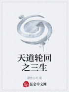天道輪回之三生在線閱讀