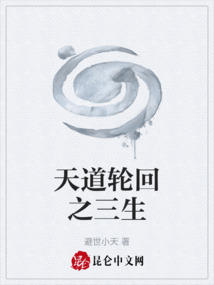 天道輪回之三生